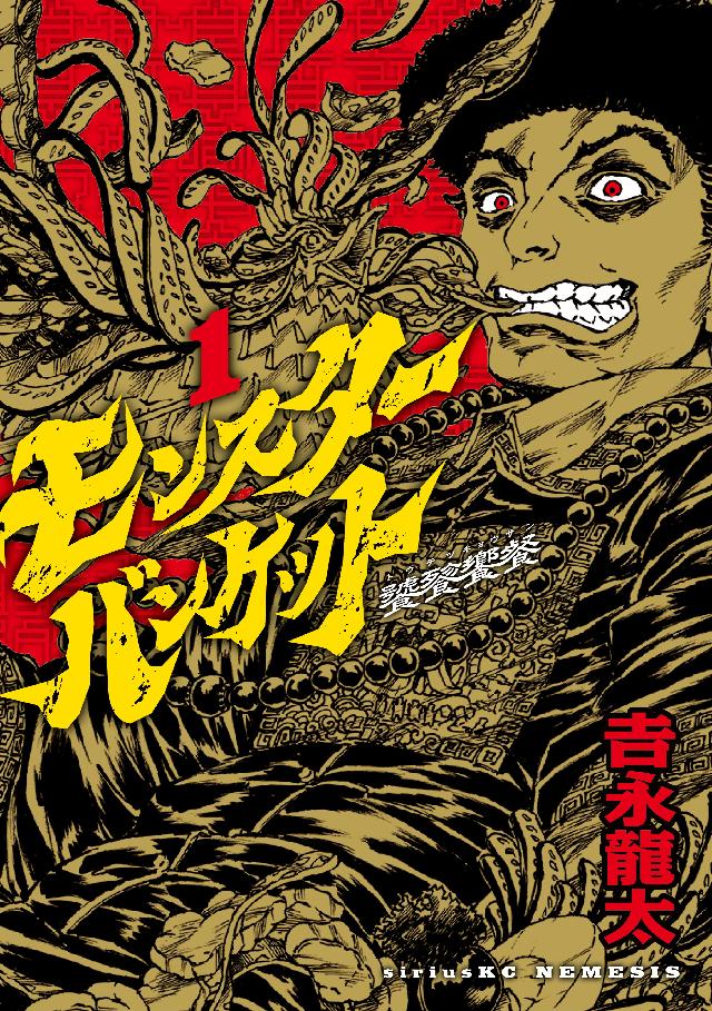 モンスターバンケット １ 吉永龍太 漫画 無料試し読みなら 電子書籍ストア ブックライブ