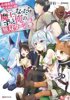 最強勇者はお払い箱 魔王になったらずっと俺の無双ターン３ 電子書籍特典付き 最新刊 漫画 無料試し読みなら 電子書籍ストア ブックライブ