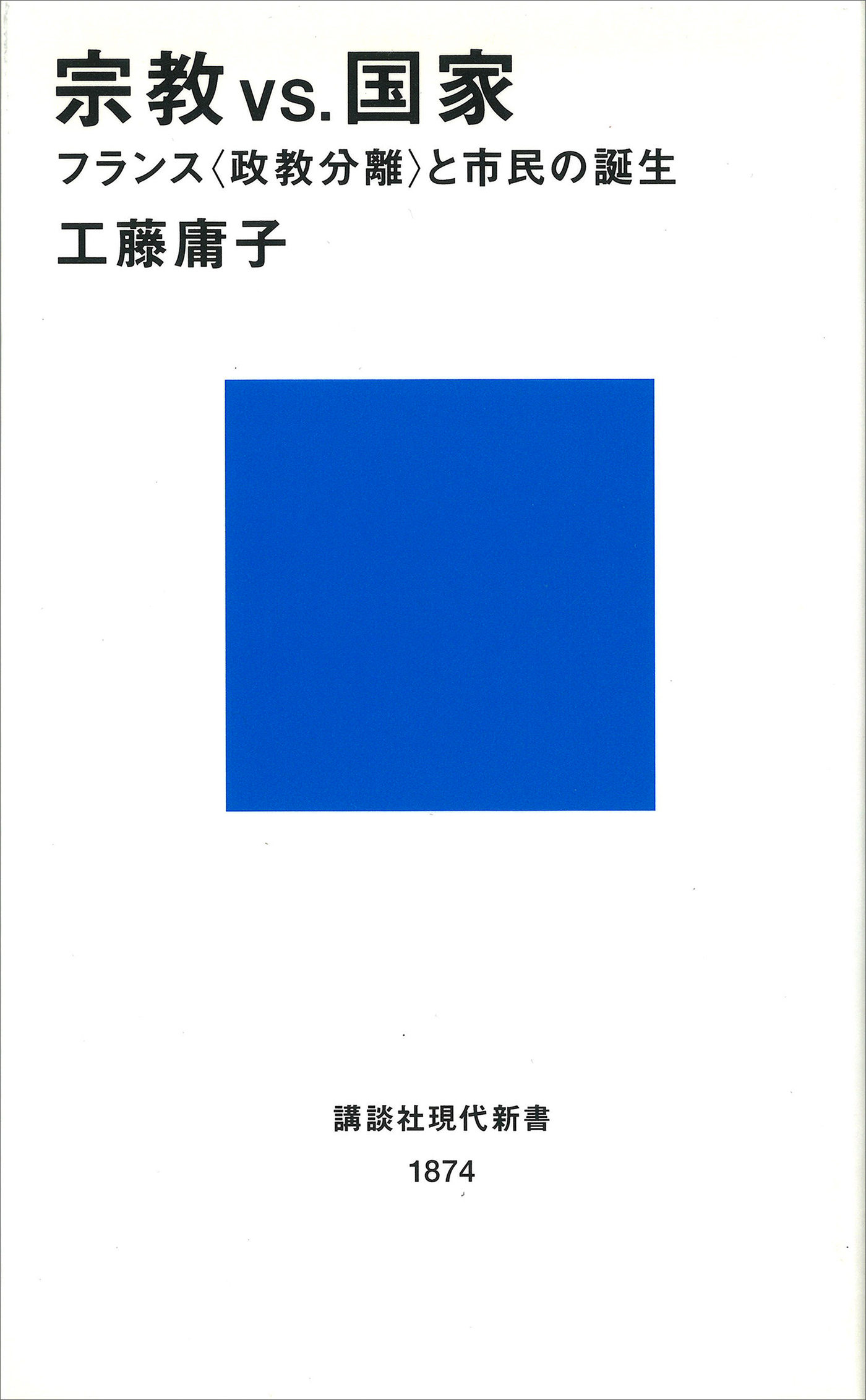 宗教ＶＳ．国家　フランス＜政教分離＞と市民の誕生 | ブックライブ