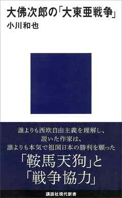 大佛次郎の「大東亜戦争」
