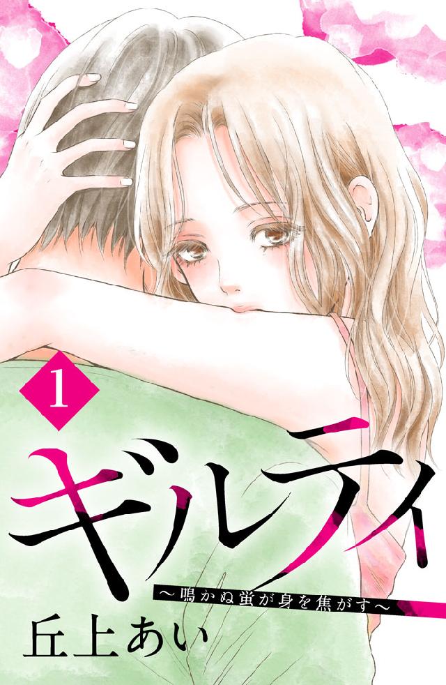 ギルティ ～鳴かぬ蛍が身を焦がす～ 8〜13巻（完） - 女性漫画