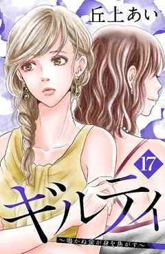 ギルティ　～鳴かぬ蛍が身を焦がす～　分冊版（１７）