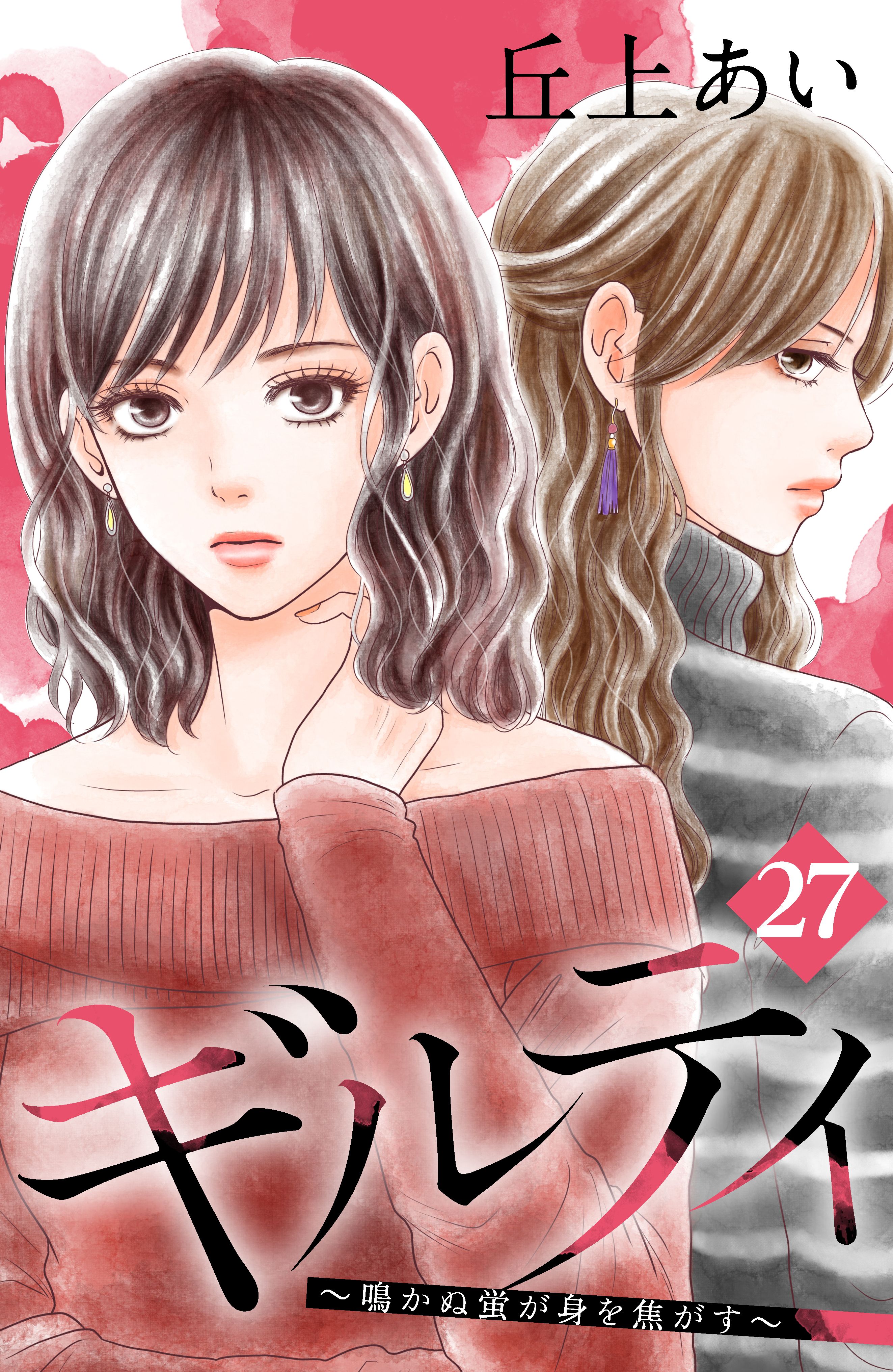 ギルティ 鳴かぬ蛍が身を焦がす 分冊版 27 漫画 無料試し読みなら 電子書籍ストア ブックライブ ギルティ 鳴かぬ蛍が身を焦がす 分冊版 27 漫画 無料試し読みなら 電子書籍ストア ブックライブ