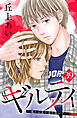 ギルティ　～鳴かぬ蛍が身を焦がす～　分冊版（３９）