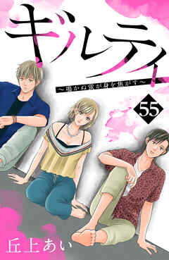 ギルティ　～鳴かぬ蛍が身を焦がす～　分冊版