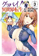 グッバイ！異世界転生（３）