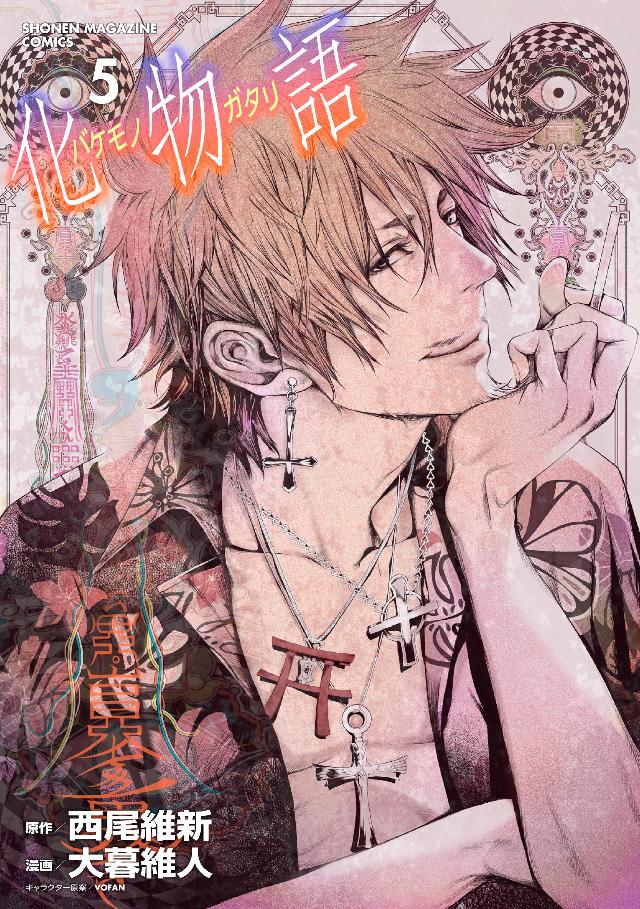 化物語（5） - 西尾維新/大暮維人 - 電子書籍・無料漫画ならブックライブ