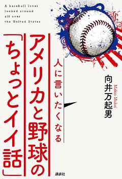 人に言いたくなるアメリカと野球の「ちょっとイイ話」
