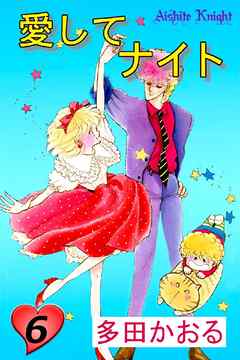 愛してナイト フルカラー版 6巻 多田かおる 漫画 無料試し読みなら 電子書籍ストア ブックライブ