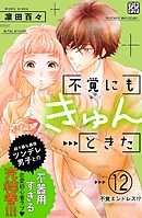 不覚にもきゅんときた　プチデザ（１２）