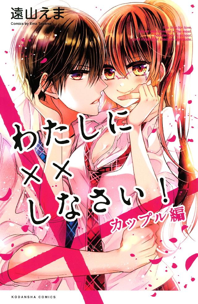 わたしに××しなさい！ カップル編 - 遠山えま - 漫画・ラノベ（小説