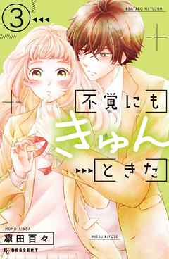 不覚にもきゅんときた（３）（最新刊） - 凛田百々 - 漫画・ラノベ