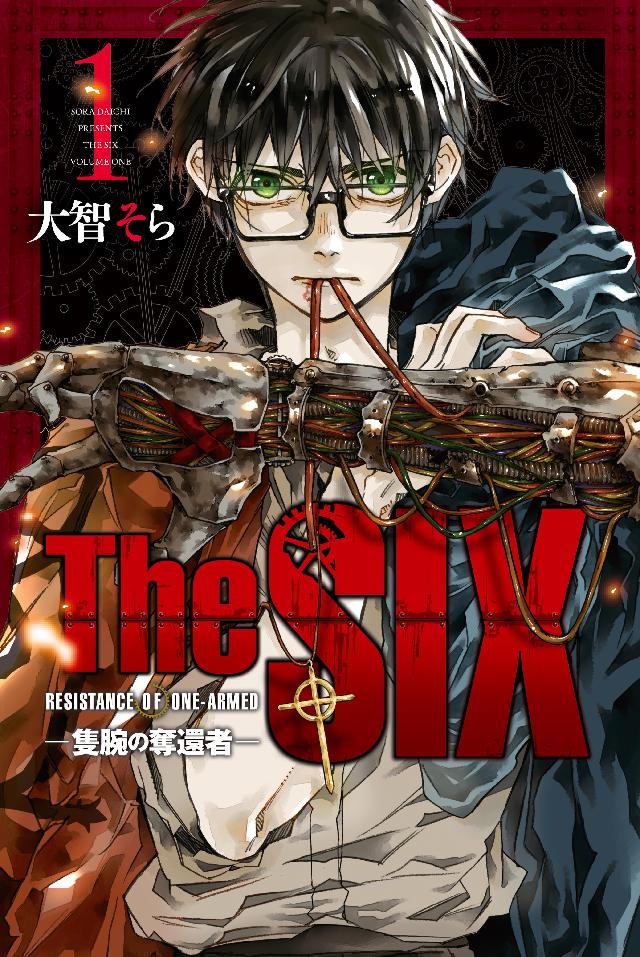 ＴｈｅＳＩＸ‐隻腕の奪還者‐（１） - 大智そら - 漫画・ラノベ（小説