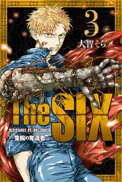 漫画 The Six 隻腕の奪還者 シックス せきわんのだっかんしゃ 3巻 最終回の完結巻 原作 大智そら 無料で立ち読み電子書籍 ニート社長のスマホ無料ゲームやアプリ情報