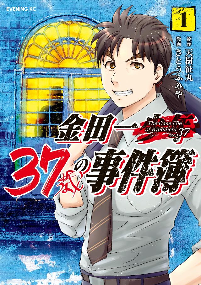 金田一３７歳の事件簿（１） - 天樹征丸/さとうふみや - 漫画・ラノベ 