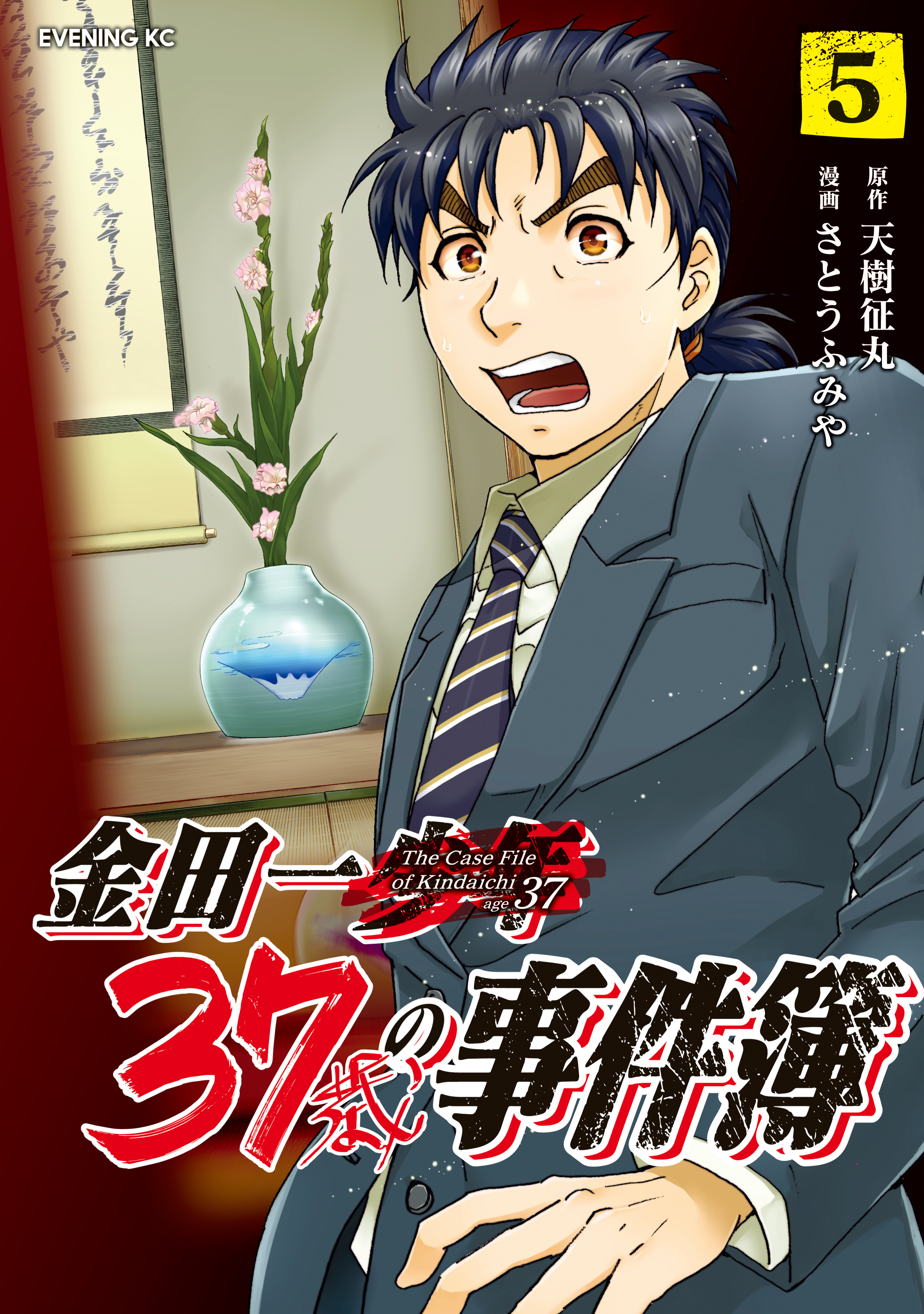 金田一３７歳の事件簿 ５ 漫画 無料試し読みなら 電子書籍ストア ブックライブ