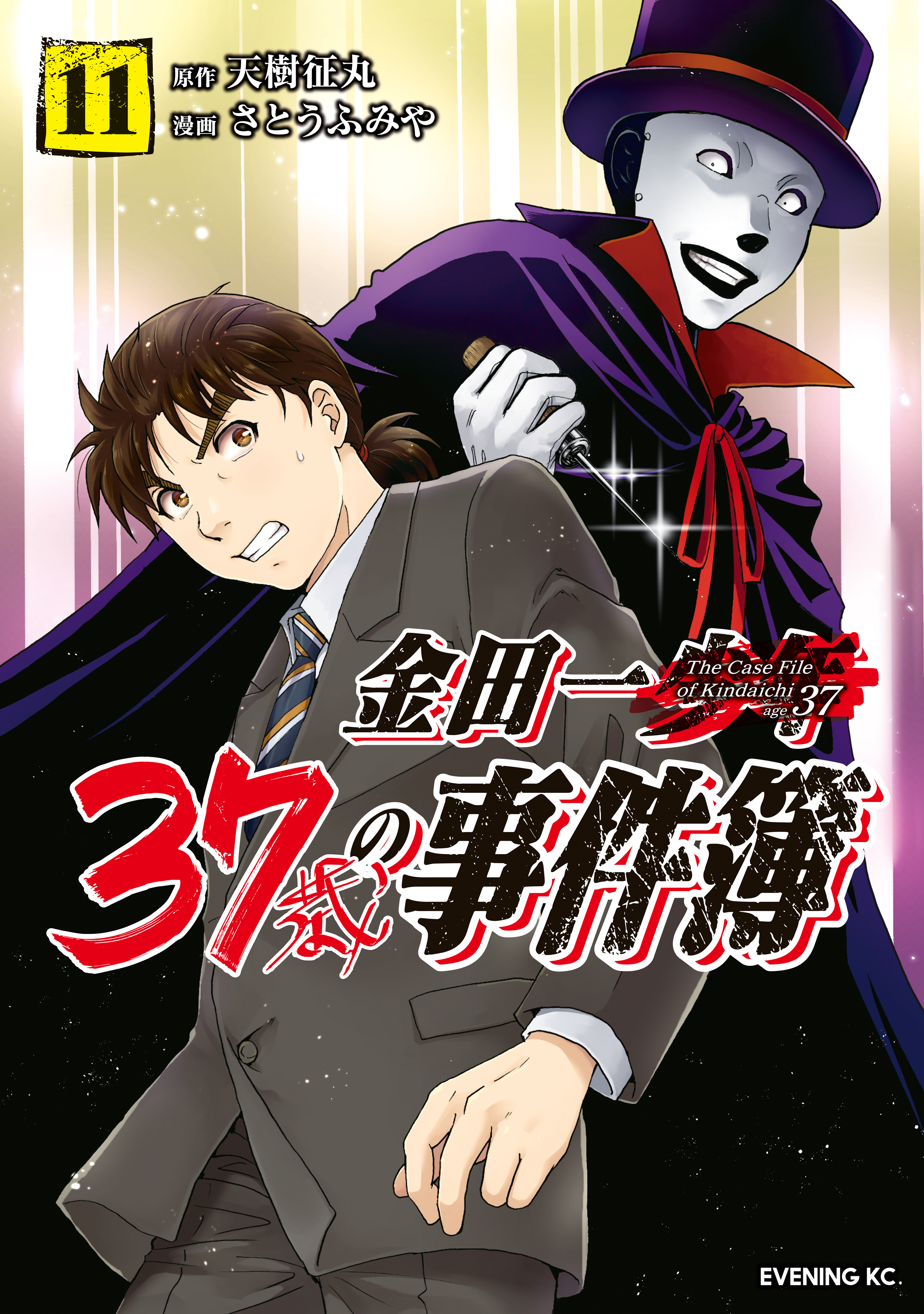 金田一３７歳の事件簿（１１） - 天樹征丸/さとうふみや - 青年マンガ・無料試し読みなら、電子書籍・コミックストア ブックライブ