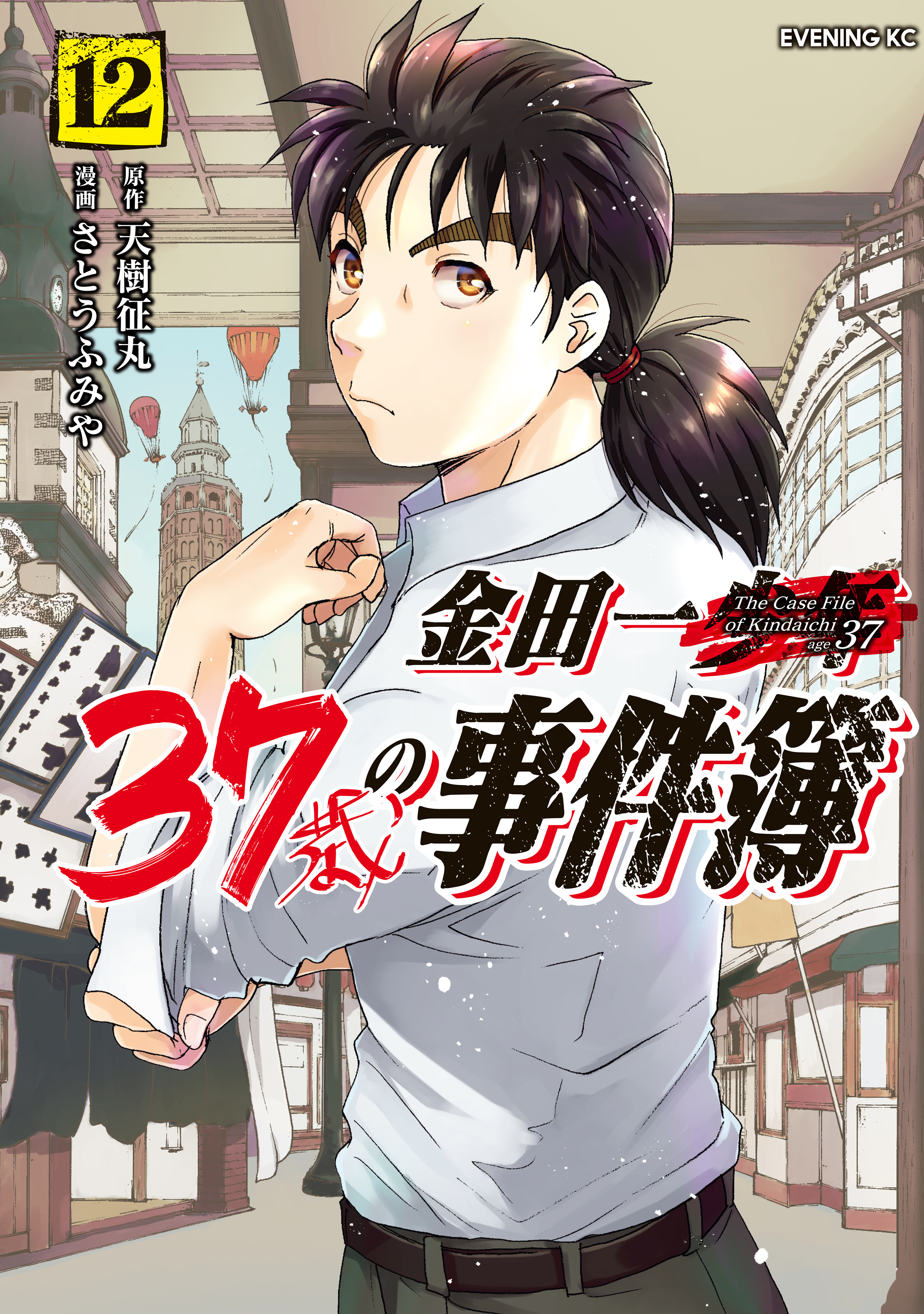 金田一３７歳の事件簿（１２） - 天樹征丸/さとうふみや - 青年マンガ・無料試し読みなら、電子書籍・コミックストア ブックライブ