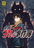 金田一３７歳の事件簿（１５）