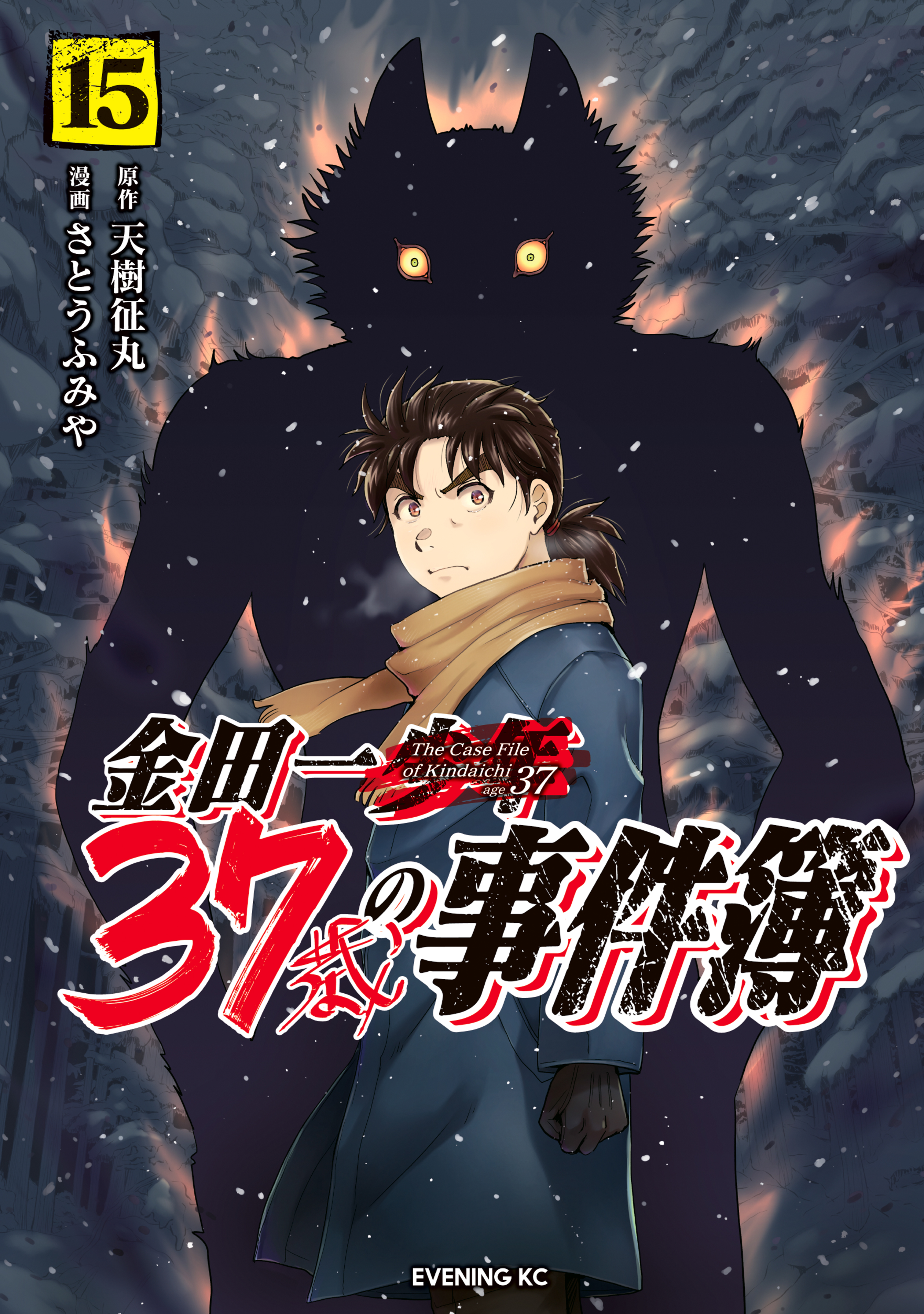 金田一３７歳の事件簿（１５）（最新刊） - 天樹征丸/さとうふみ