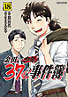 金田一３７歳の事件簿（１８）