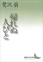 帰れぬ人びと