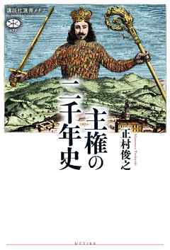 主権の二千年史