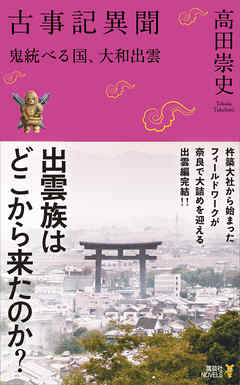 古事記異聞 鬼統べる国 大和出雲 最新刊 漫画 無料試し読みなら 電子書籍ストア ブックライブ
