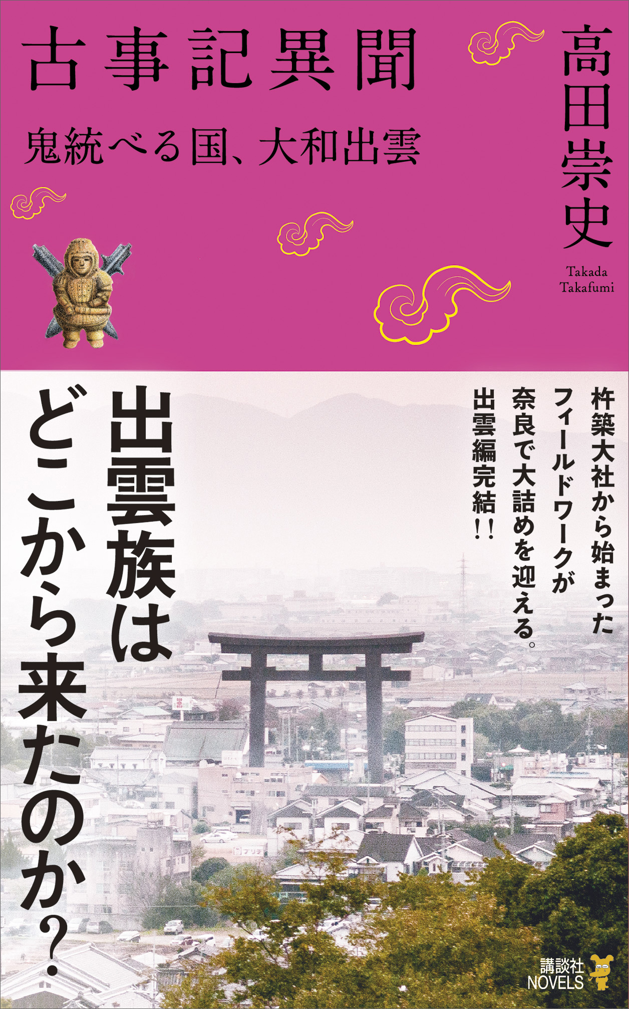 古事記異聞 鬼統べる国 大和出雲 最新刊 漫画 無料試し読みなら 電子書籍ストア ブックライブ