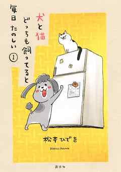 犬と猫どっちも飼ってると毎日たのしい １ 漫画 無料試し読みなら 電子書籍ストア Booklive