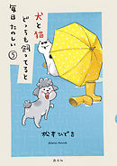 犬と猫どっちも飼ってると毎日たのしい（５）