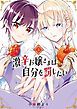 激辛お嬢さまは自分を罰したい（３）