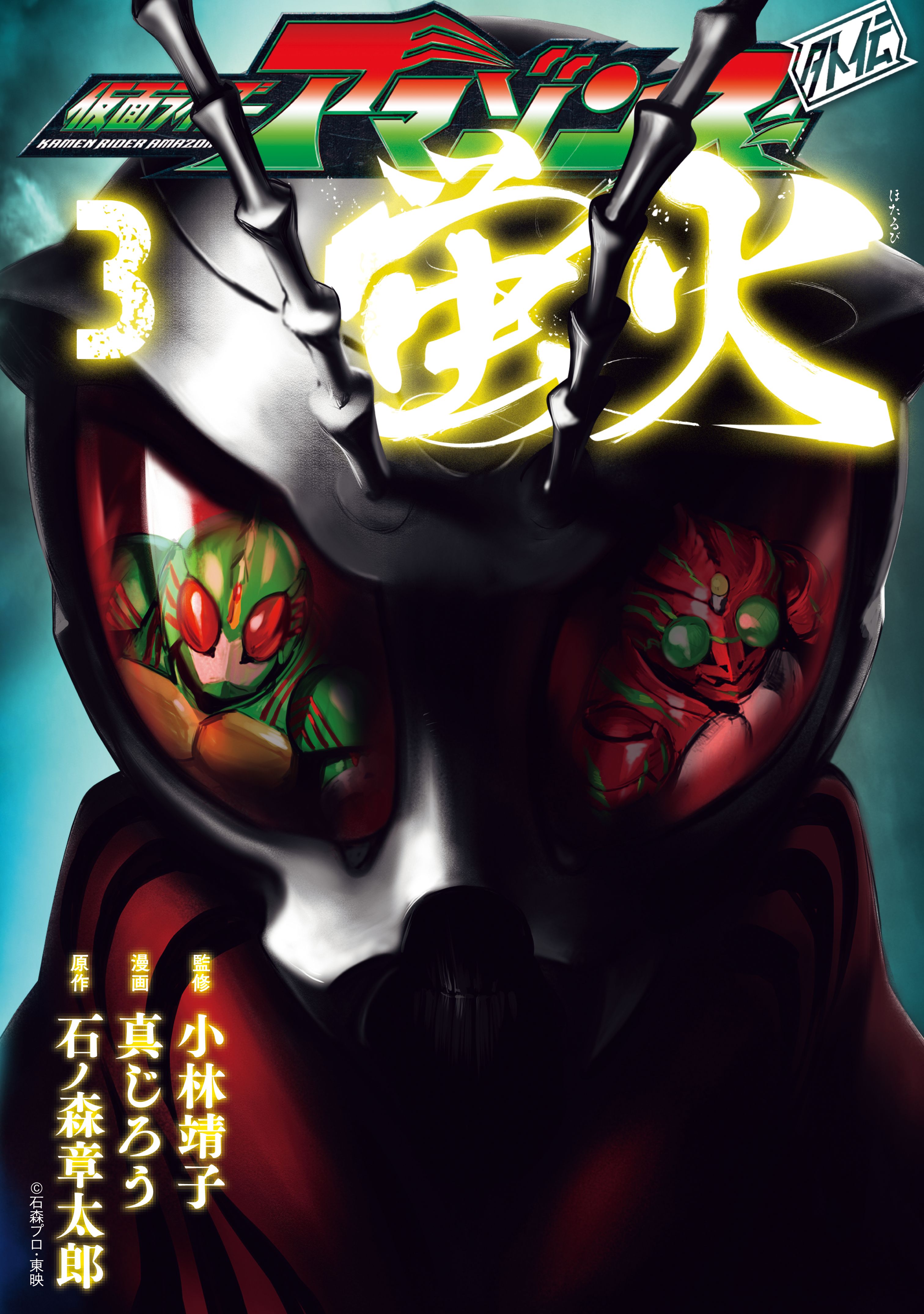 仮面ライダーアマゾンズ外伝 蛍火 ３ 石ノ森章太郎 真じろう 漫画 無料試し読みなら 電子書籍ストア ブックライブ