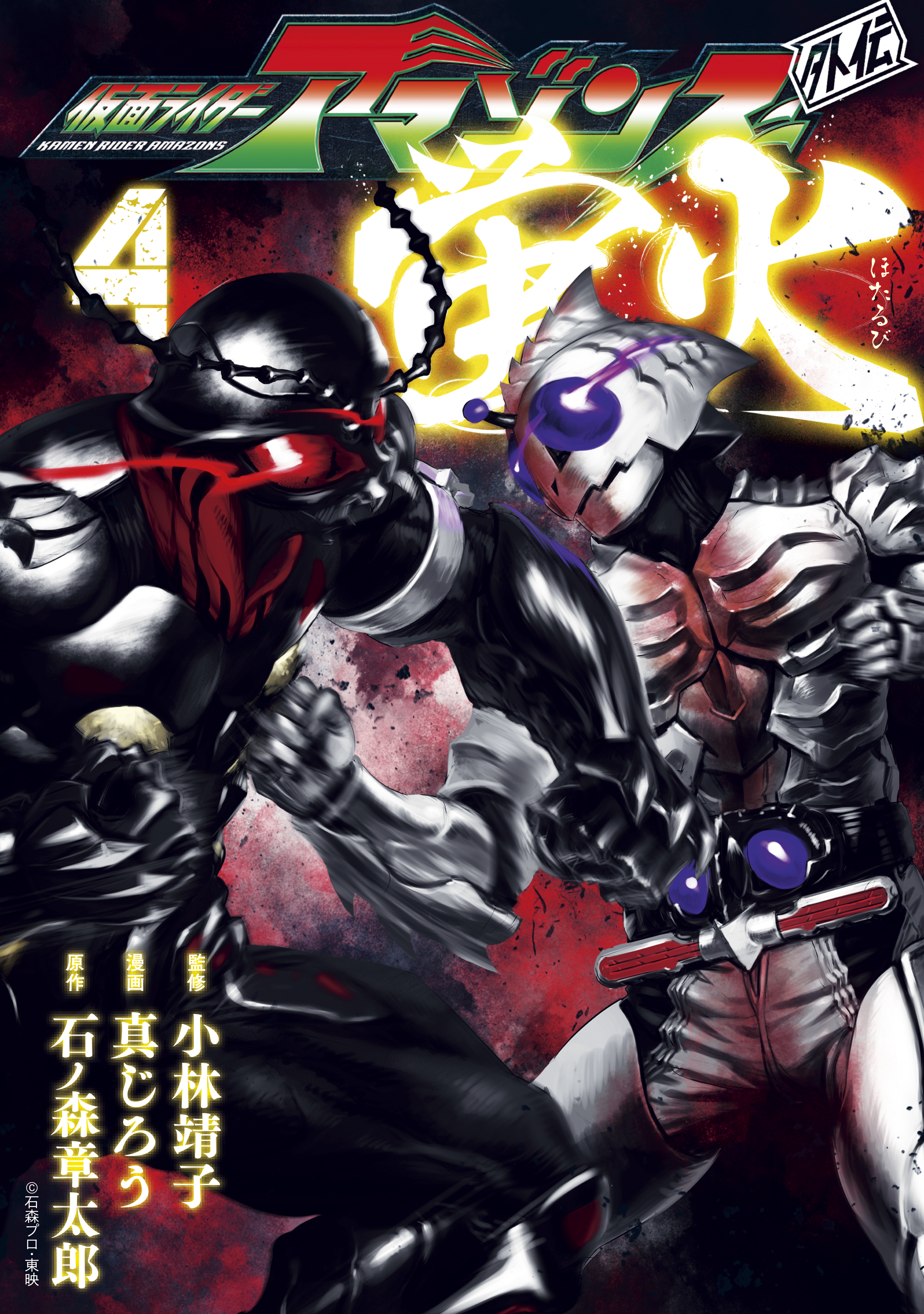 仮面ライダーアマゾンズ外伝 蛍火 ４ 石ノ森章太郎 真じろう 漫画 無料試し読みなら 電子書籍ストア ブックライブ