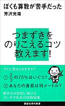 ぼくも算数が苦手だった