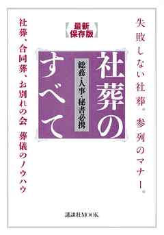 失敗しない社葬。参列のマナー。最新保存版　総務・人事・秘書必携　社葬のすべて　社葬、合同葬、お別れの会　葬儀のノウハウ - 講談社 - ビジネス・実用書・無料試し読みなら、電子書籍・コミックストア ブックライブ