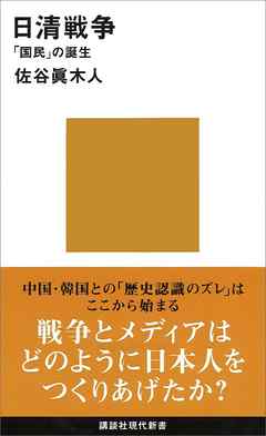 日清戦争　「国民」の誕生