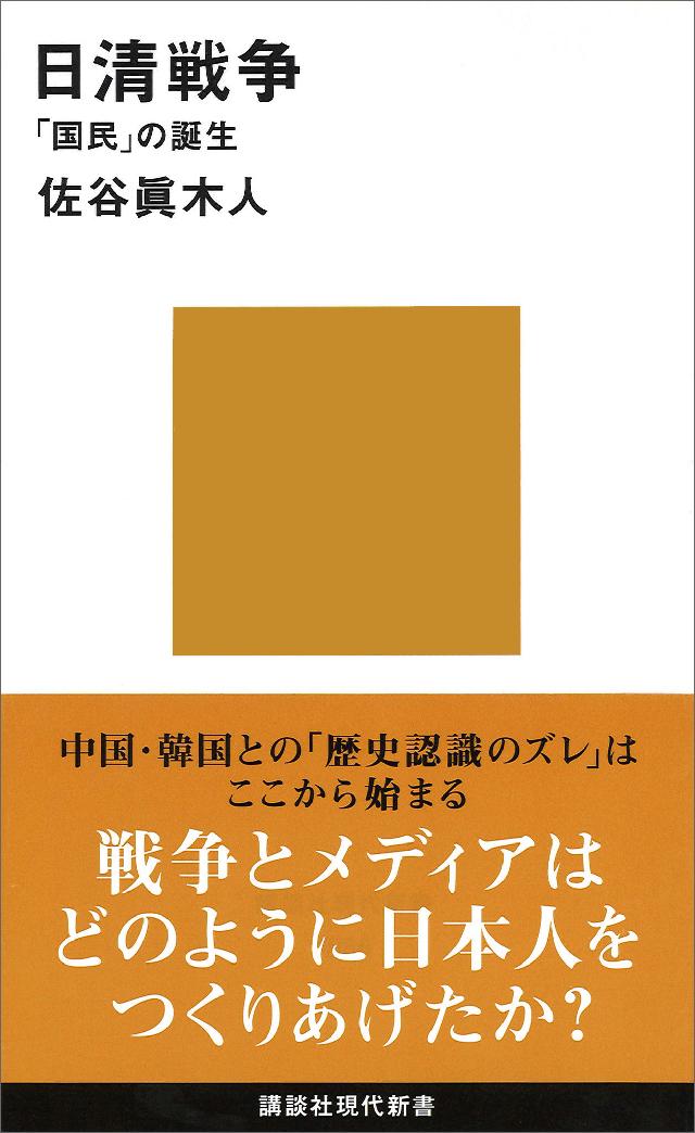 日清戦争 「国民」の誕生 - 佐谷眞木人 - 漫画・無料試し読みなら