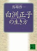 白洲正子の生き方