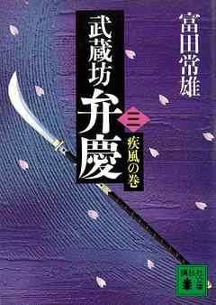 武蔵坊弁慶（三）疾風の巻