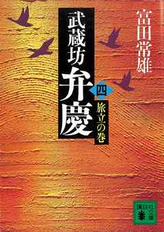 武蔵坊弁慶（四）旅立の巻