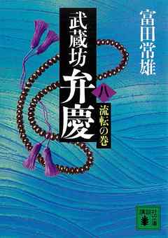 武蔵坊弁慶（八）流転の巻