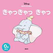 児童書 ディズニー幼児絵本 書籍 一覧 漫画 無料試し読みなら 電子書籍ストア ブックライブ