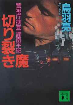 切り裂き魔　警視庁捜査一課南平班