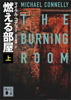 燃える部屋（上） - マイクル・コナリー/古沢嘉通 - 小説・無料試し読みなら、電子書籍・コミックストア ブックライブ