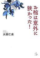 お棺は意外に狭かった！