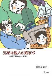 大介護時代を生きる ―長生きを心から喜べる社会へ - 樋口恵子 - 漫画