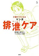 介護がラクになる　マンガ排泄ケア
