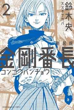 新装版 金剛番長（２） - 鈴木央 - 漫画・ラノベ（小説）・無料試し