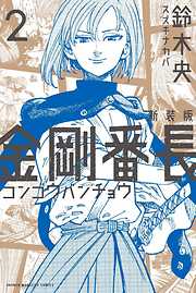 新装版 金剛番長 ２ 漫画無料試し読みならブッコミ